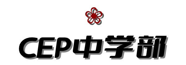 CEP中学部.png 图片